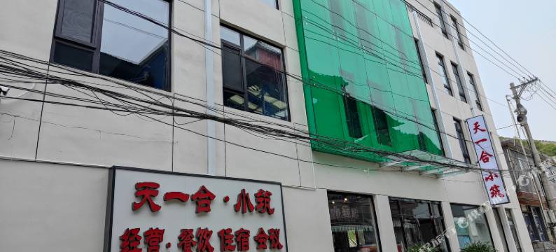 北京天一合小筑民宿(黄花城水长城店)图片