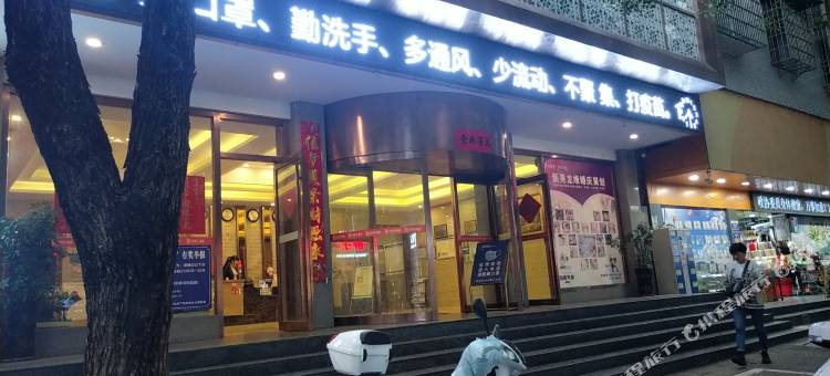 新晃龙缘大酒店图片