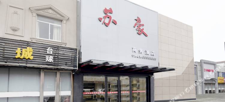 苏豪商务酒店(苏州吴江盛泽东方纺织城店)图片