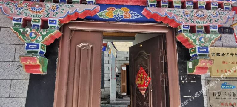 拉萨清玉梵佳灯栈民宿图片