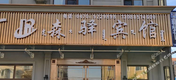 根河森驿宾馆图片