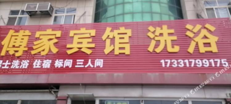 黄骅傅家宾馆图片