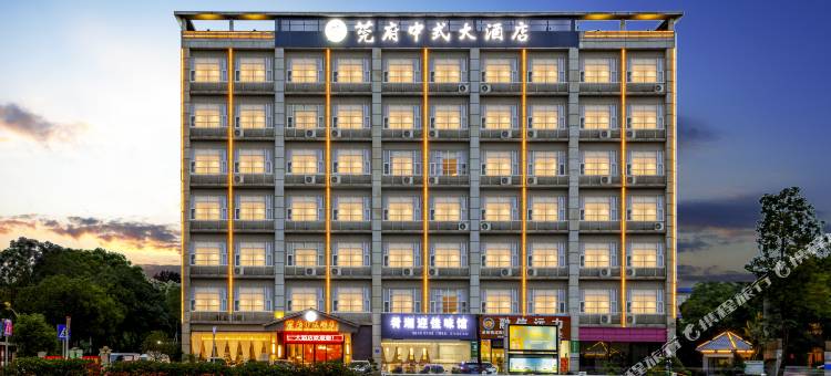 莞府中式大酒店图片