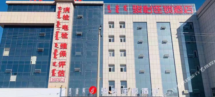 骏怡连锁酒店(西乌珠穆沁旗学府花园店)图片