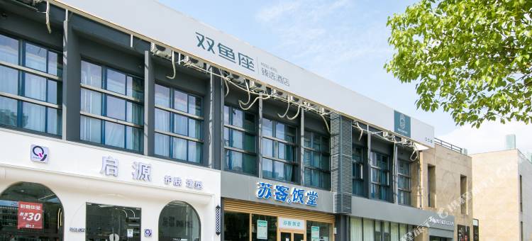 双鱼座臻选酒店(南京南站软件大道地铁站店)图片