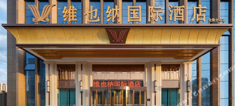 维也纳国际酒店(乌鲁木齐会展中心店)图片
