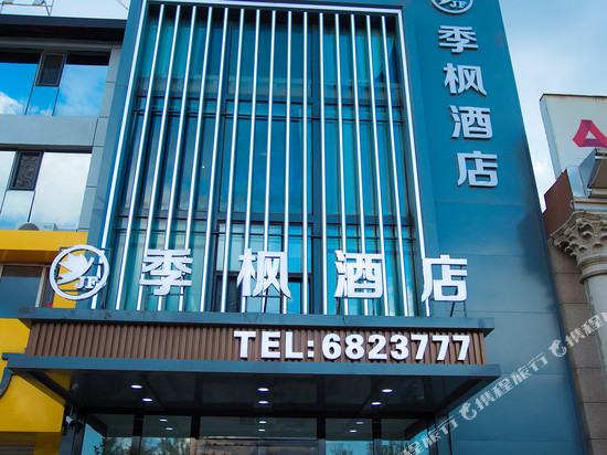 大庆季枫酒店(滨洲湖店)