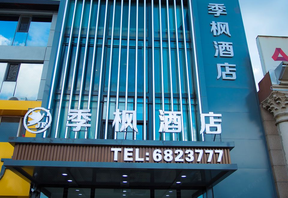 大庆季枫酒店外景图