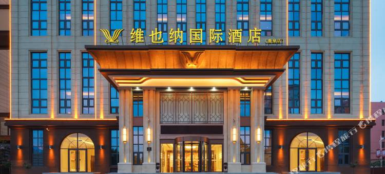 维也纳国际酒店(石家庄鹿泉海山公园店)图片