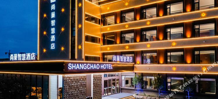 尚巢智慧酒店(东营西城黄河路店)图片