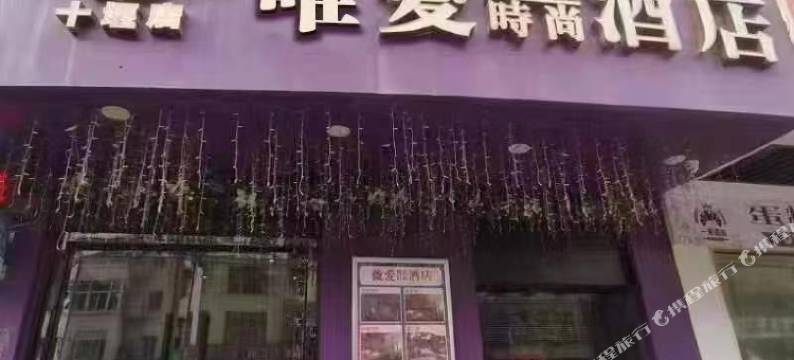 十堰唯爱精品时尚酒店图片
