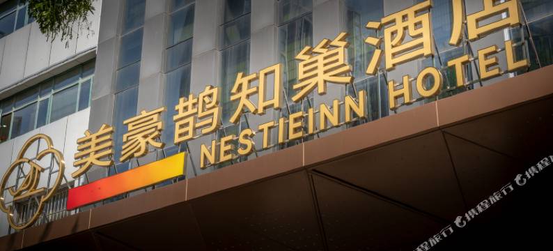 美豪鹊知巢酒店(二七万达第二人民医院地铁站店)(原郑航宾馆)图片