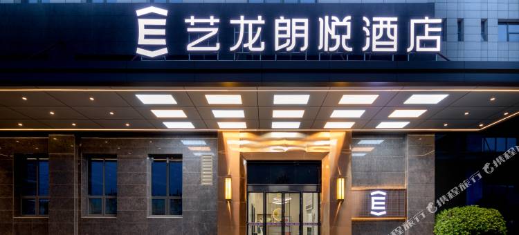 艺龙朗悦酒店(岳阳自贸区城陵矶店)图片