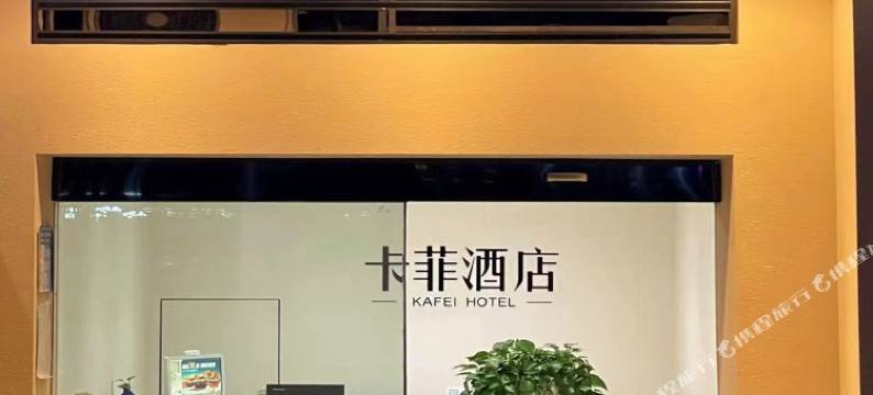 重庆卡菲酒店图片