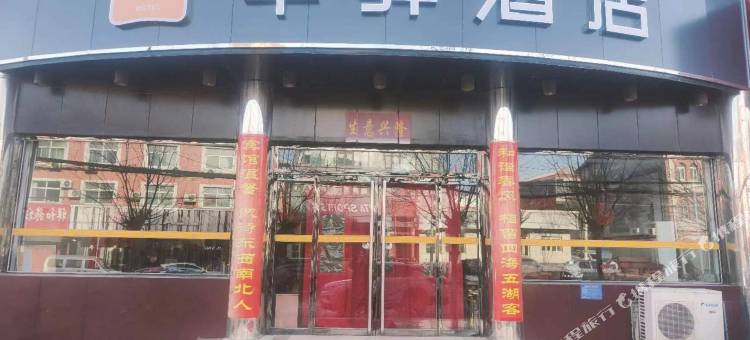 如家华驿酒店(东寺大街汽车站店)图片