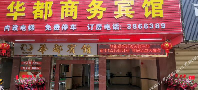 华都宾馆(云浮罗定大润发店)图片