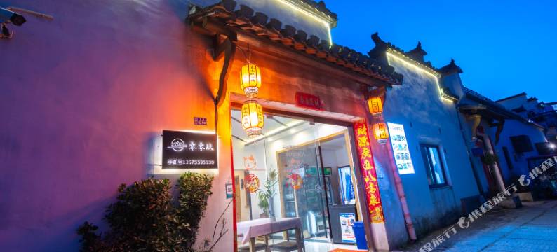 宏村零零玖客栈图片