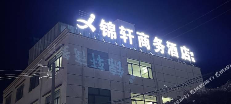 锦轩商务酒店图片