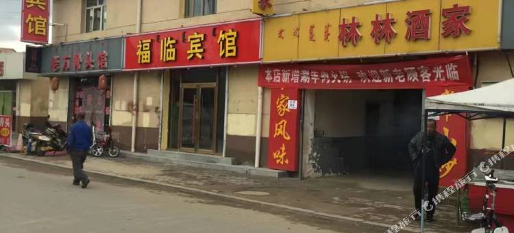 福临宾馆图片