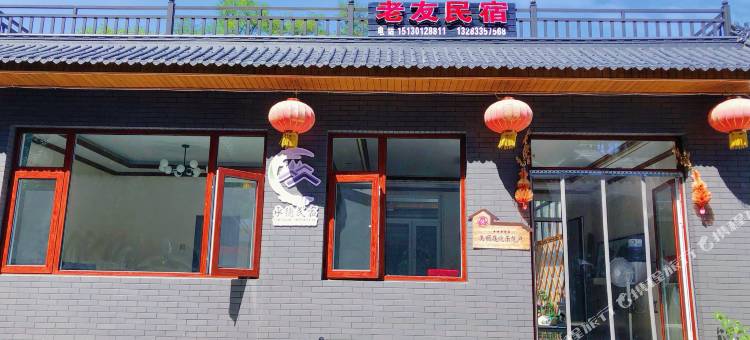 老友民宿(滦平金山岭长城景区店)图片