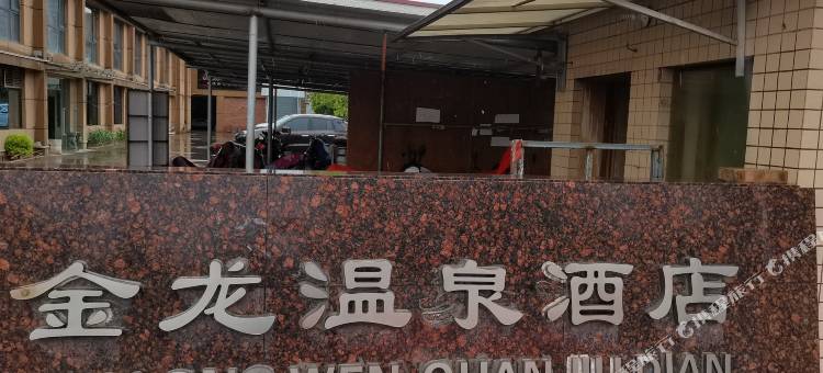 西安金龙温泉酒店图片