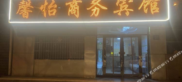 永宁县馨怡商务宾馆图片