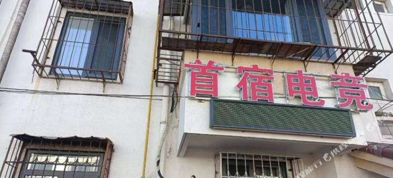 首宿电竞民宿图片