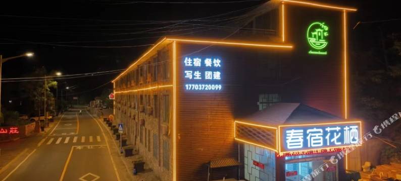 春宿花栖酒店图片