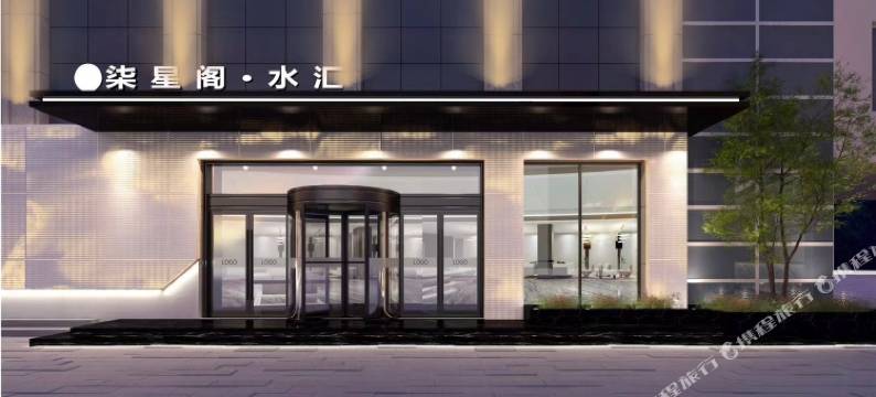 迁西县柒星阁水汇酒店图片