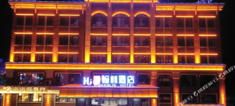 青冈鑫翰林酒店(翰林学府店)图片