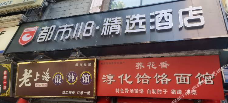 都市118精选酒店(西安永宁门店)图片