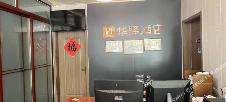 如家华驿酒店(景县景新大街爱家家居店)图片