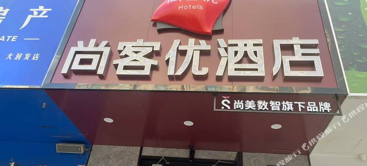 尚客优酒店(城关区万达广场店)图片