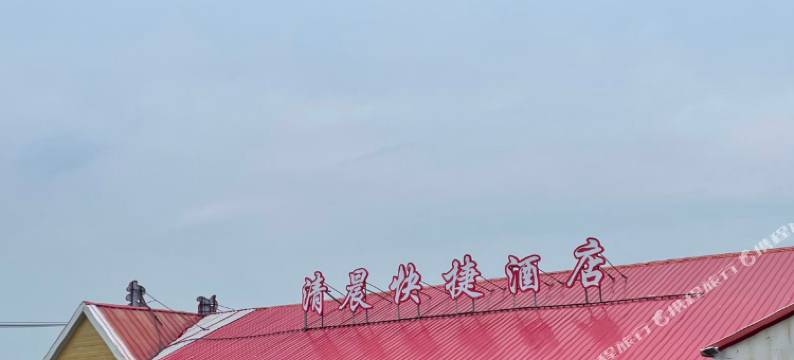 阿尔山清晨快捷酒店图片