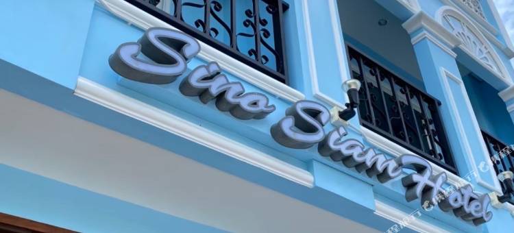 中暹罗酒店(Sino Siam Hotel)图片