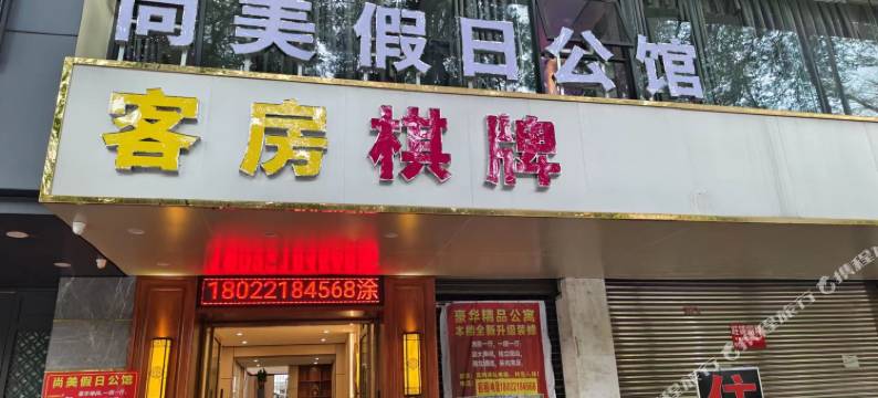 中山市尚美假日公寓图片