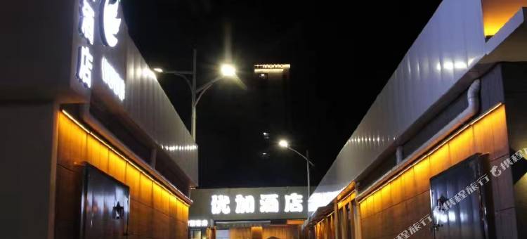 高青优加酒店图片