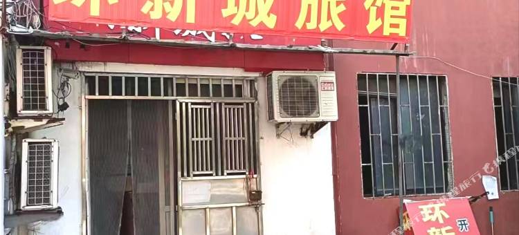 青岛环新城旅馆图片