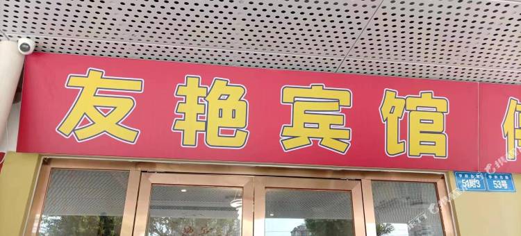 友艳宾馆图片