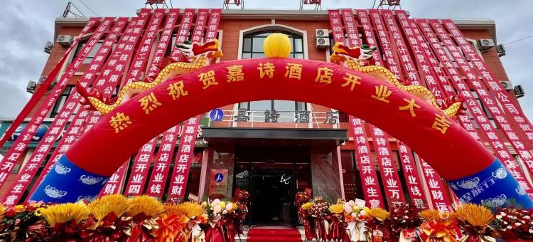嘉诗酒店图片