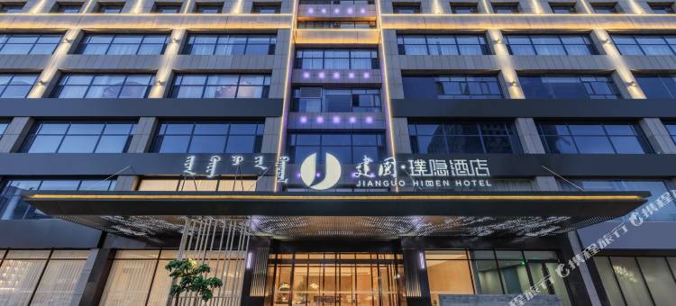 建国璞隐酒店(鄂尔多斯万达广场店)图片