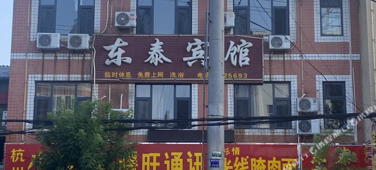阜平东泰宾馆图片