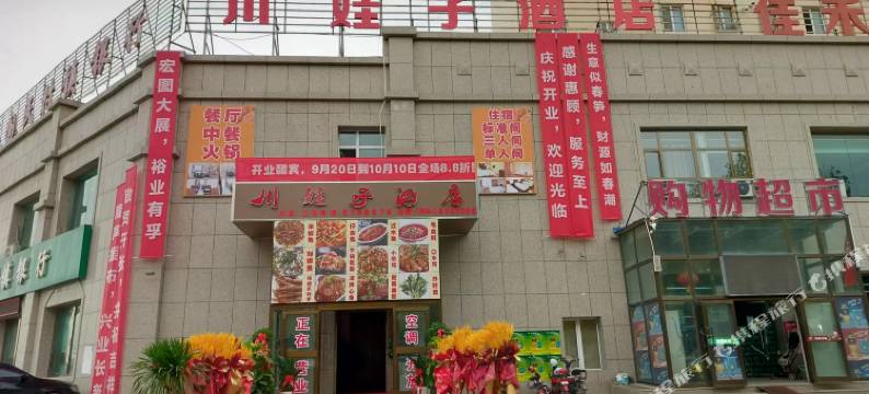 霍尔果斯川娃子酒店图片