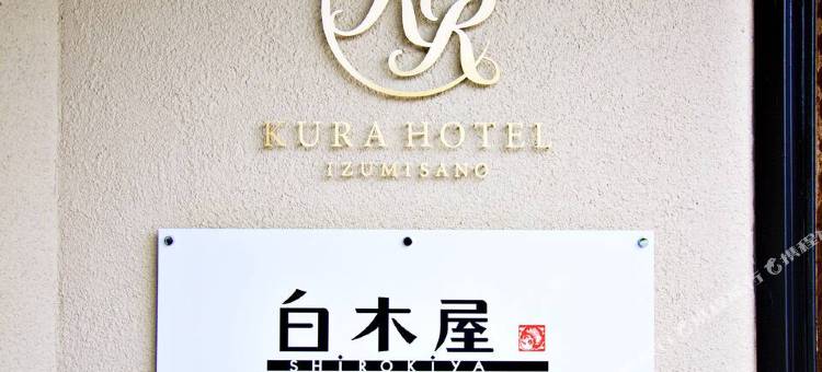 泉佐野仓酒店(Kura Hotel Izumisano)图片