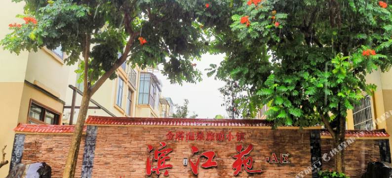 梁河石木缘温泉民宿图片