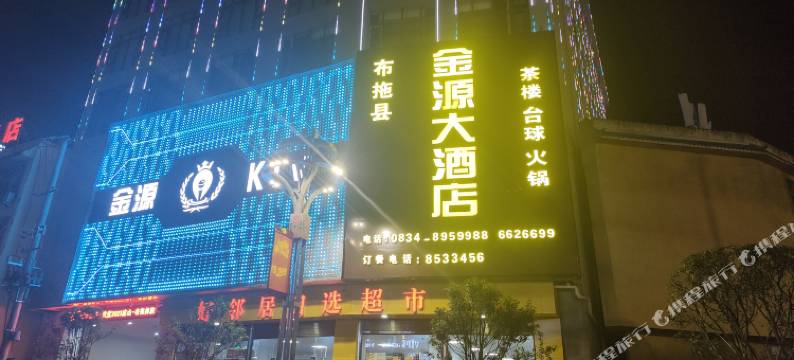 布拖金源大酒店图片