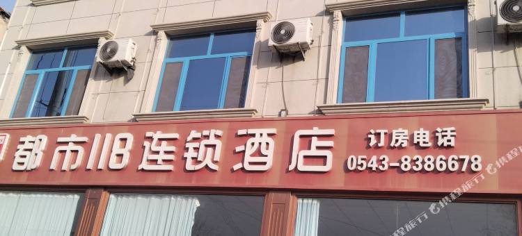 都市118连锁酒店(刘庙街店)图片