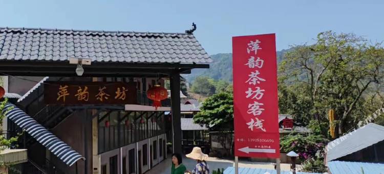 萍韵茶坊客栈图片