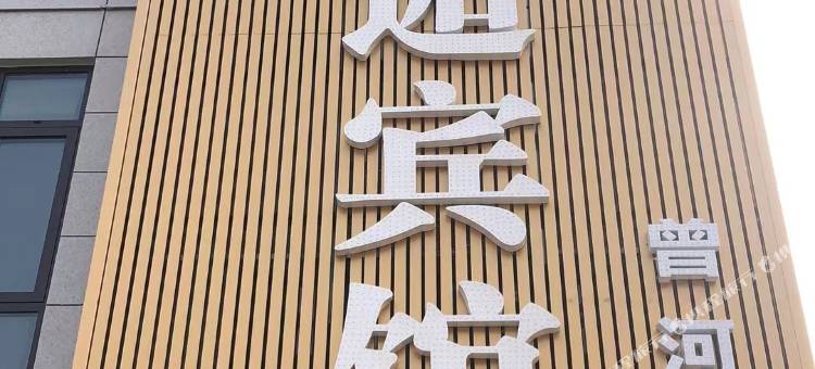 天门旺角邂逅宾馆(曾河店)图片