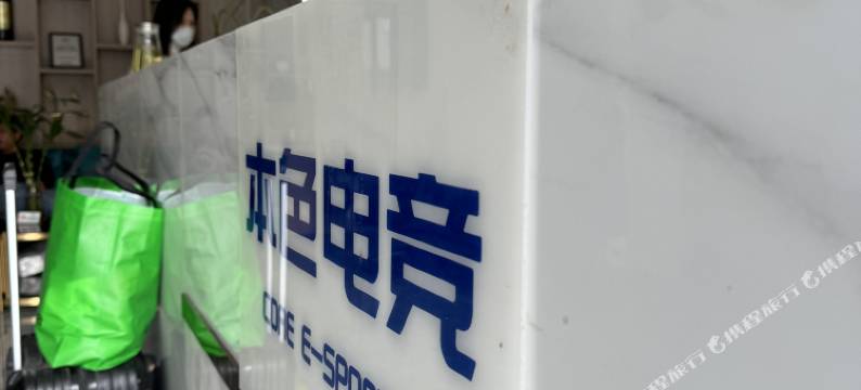 本色电竞酒店(深圳龙园地铁站店)图片